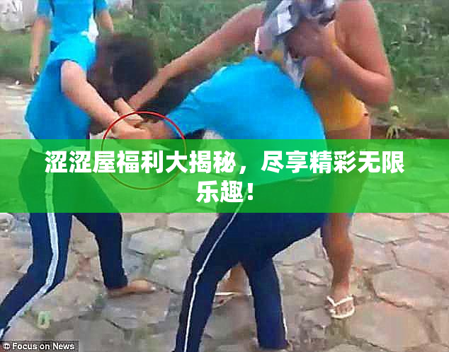 涩涩屋福利大揭秘，尽享精彩无限乐趣！