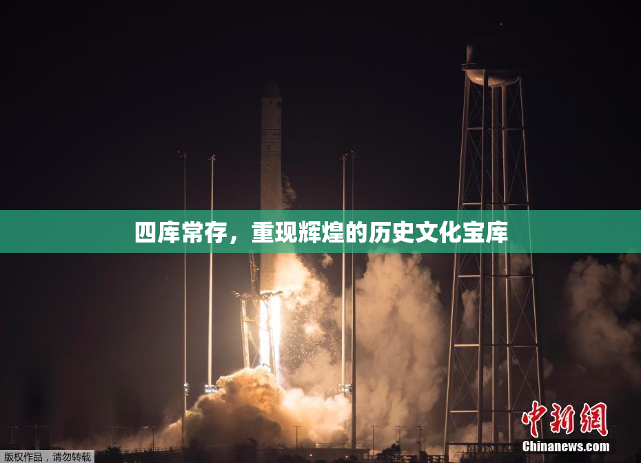 四库常存，重现辉煌的历史文化宝库