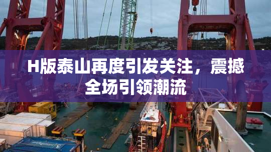 H版泰山再度引发关注，震撼全场引领潮流
