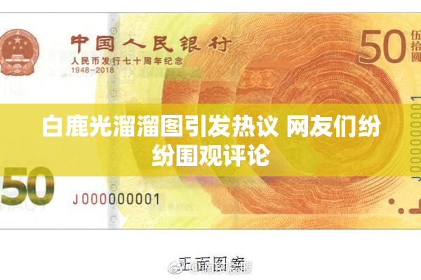 白鹿光溜溜图引发热议 网友们纷纷围观评论