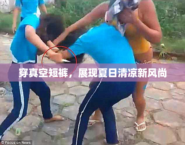 穿真空短裤，展现夏日清凉新风尚
