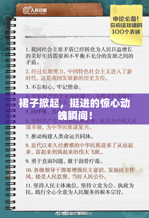 裙子掀起，挺进的惊心动魄瞬间！