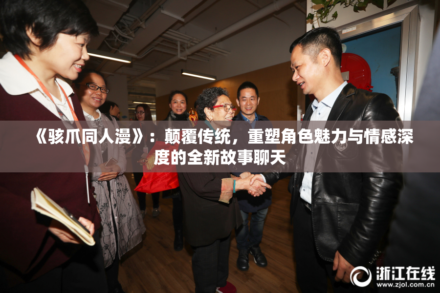 《骇爪同人漫》：颠覆传统，重塑角色魅力与情感深度的全新故事聊天