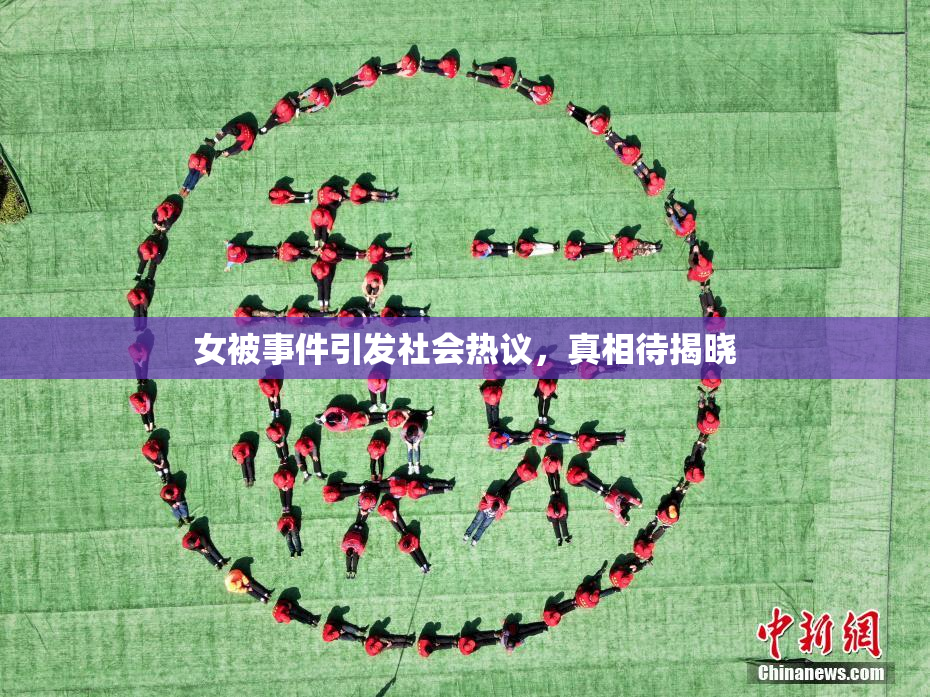 女被事件引发社会热议，真相待揭晓