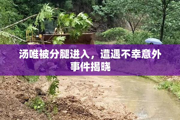 汤唯被分腿进入，遭遇不幸意外事件揭晓