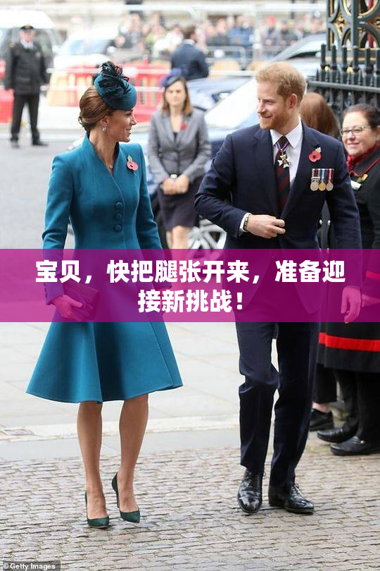 宝贝，快把腿张开来，准备迎接新挑战！