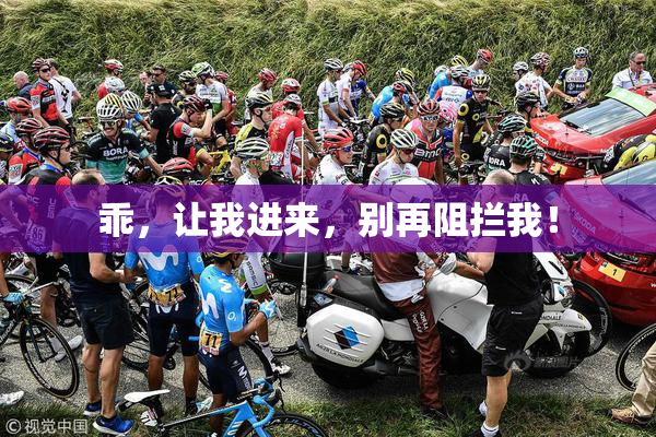 乖，让我进来，别再阻拦我！