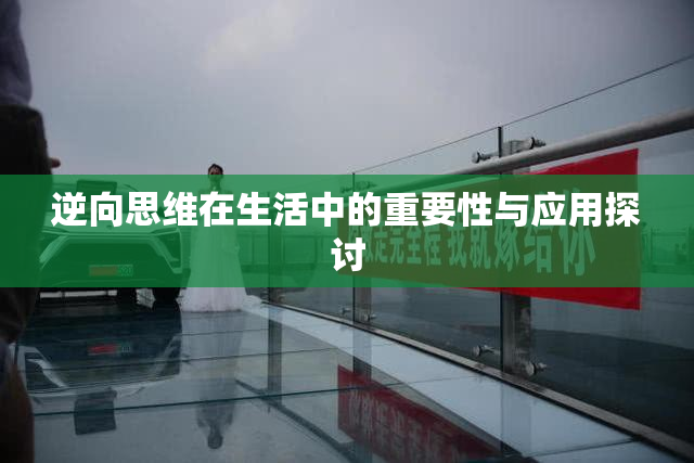 逆向思维在生活中的重要性与应用探讨