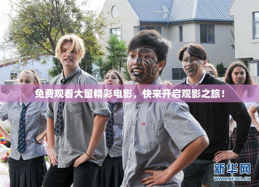 免费观看大量精彩电影，快来开启观影之旅！