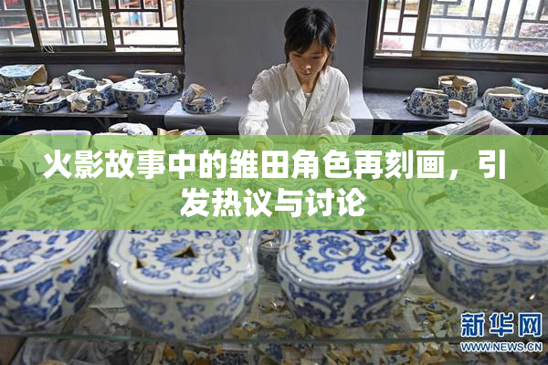 火影故事中的雏田角色再刻画，引发热议与讨论