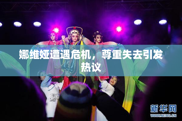 娜维娅遭遇危机，尊重失去引发热议