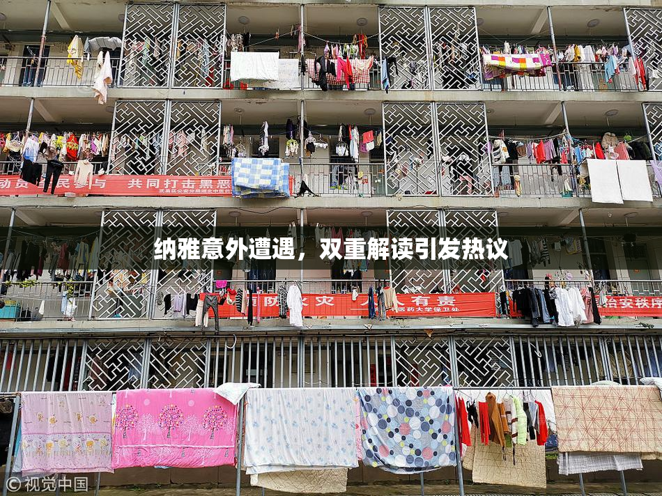 纳雅意外遭遇，双重解读引发热议