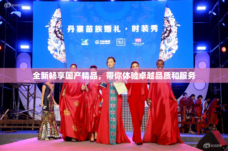 全新畅享国产精品，带你体验卓越品质和服务