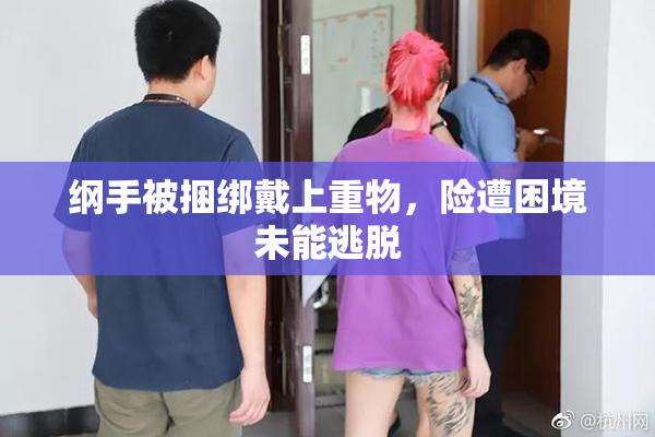 纲手被捆绑戴上重物，险遭困境未能逃脱