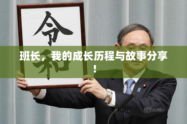 班长，我的成长历程与故事分享！