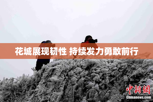 花城展现韧性 持续发力勇敢前行