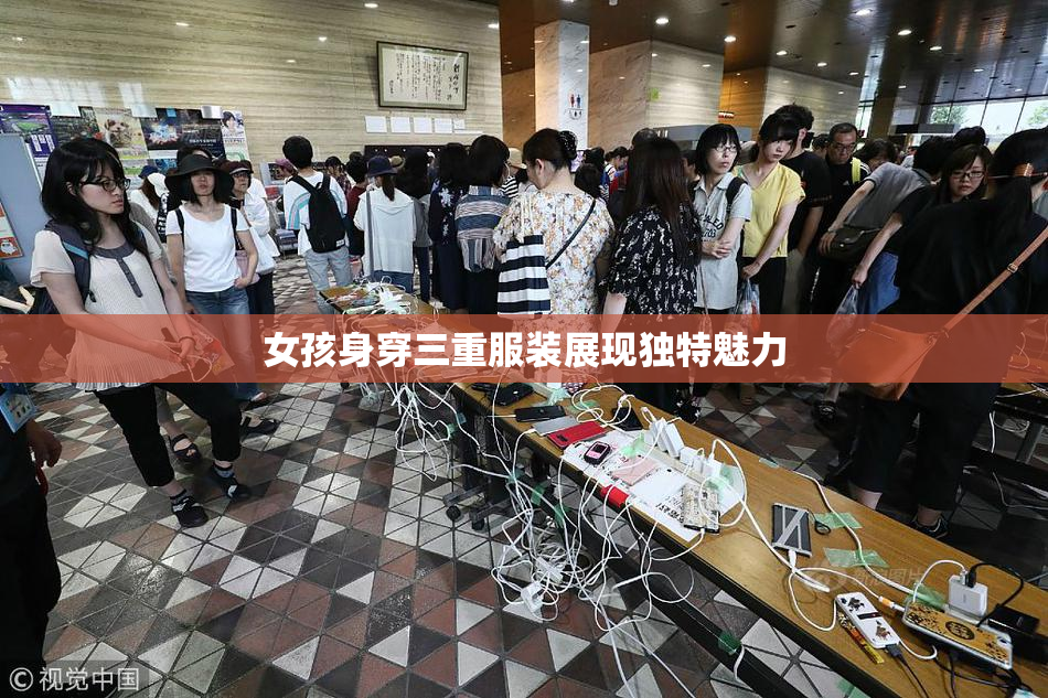 女孩身穿三重服装展现独特魅力