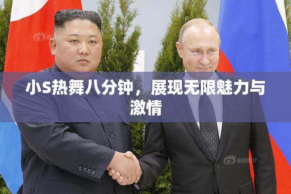 小S热舞八分钟，展现无限魅力与激情