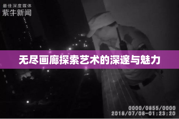 无尽画廊探索艺术的深邃与魅力