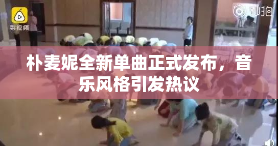 朴麦妮全新单曲正式发布，音乐风格引发热议