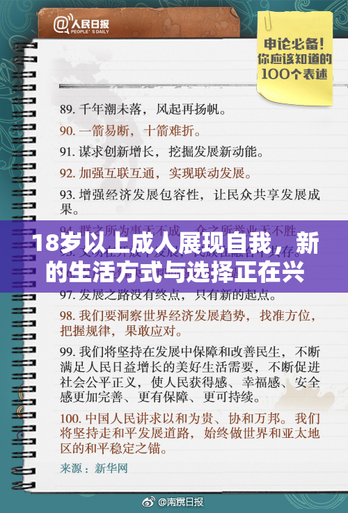 18岁以上成人展现自我，新的生活方式与选择正在兴起