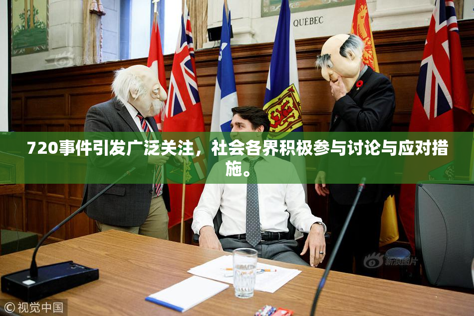 720事件引发广泛关注，社会各界积极参与讨论与应对措施。