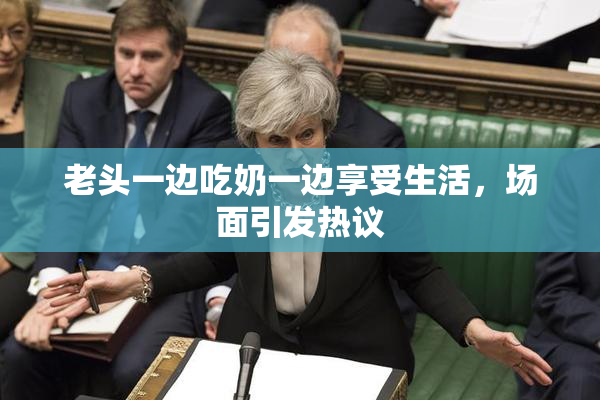 老头一边吃奶一边享受生活，场面引发热议