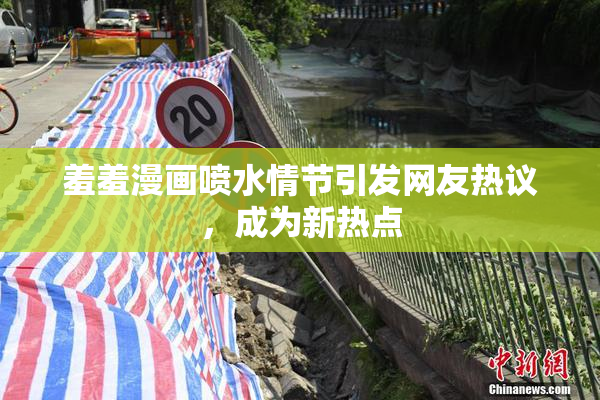 羞羞漫画喷水情节引发网友热议，成为新热点
