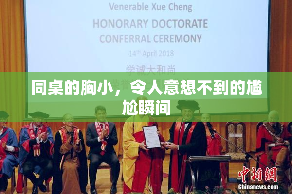 同桌的胸小，令人意想不到的尴尬瞬间