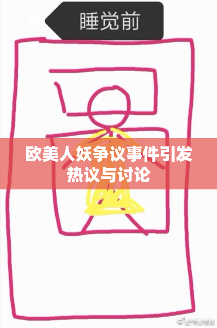 欧美人妖争议事件引发热议与讨论