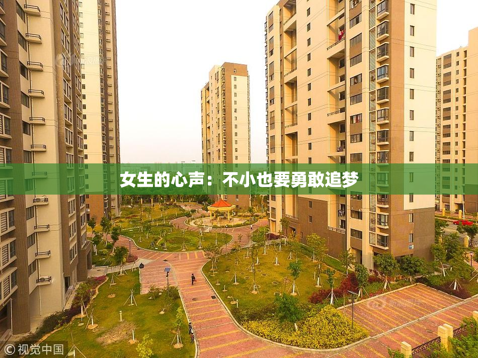女生的心声：不小也要勇敢追梦