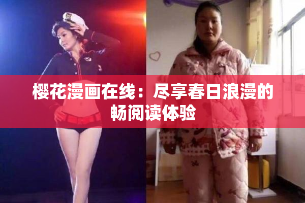 樱花漫画在线：尽享春日浪漫的畅阅读体验
