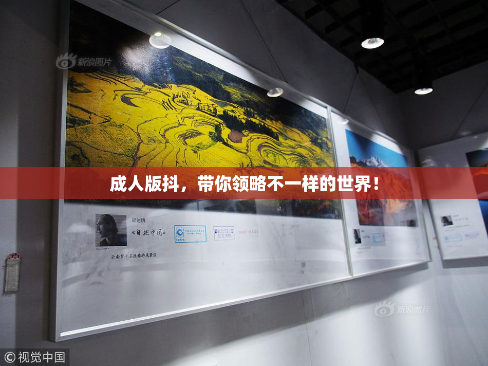 成人版抖，带你领略不一样的世界！