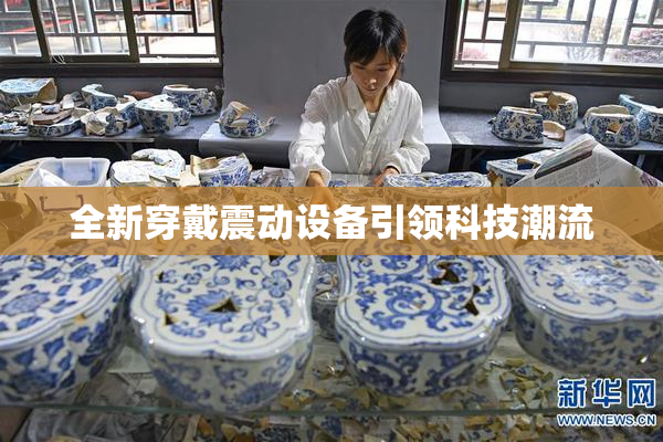 全新穿戴震动设备引领科技潮流