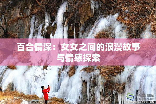百合情深：女女之间的浪漫故事与情感探索