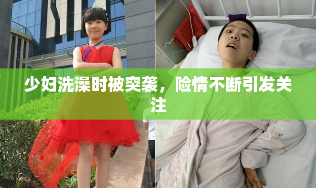少妇洗澡时被突袭，险情不断引发关注