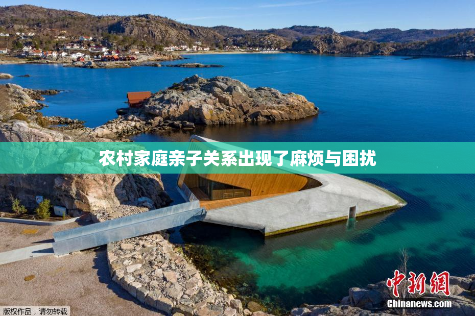 农村家庭亲子关系出现了麻烦与困扰