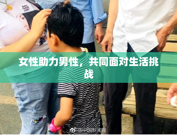 女性助力男性，共同面对生活挑战