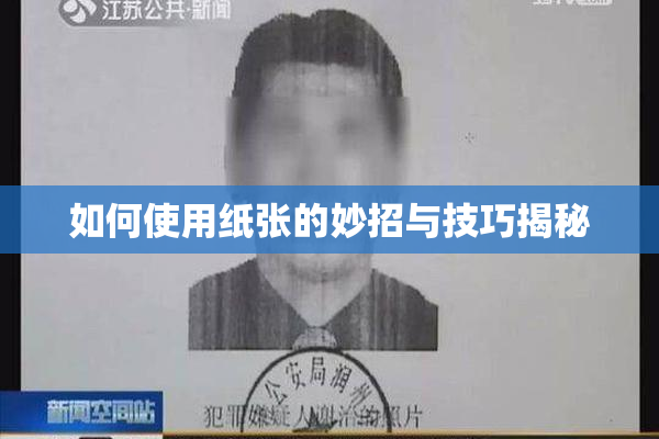 如何使用纸张的妙招与技巧揭秘