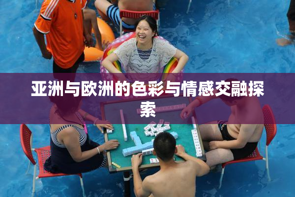 亚洲与欧洲的色彩与情感交融探索