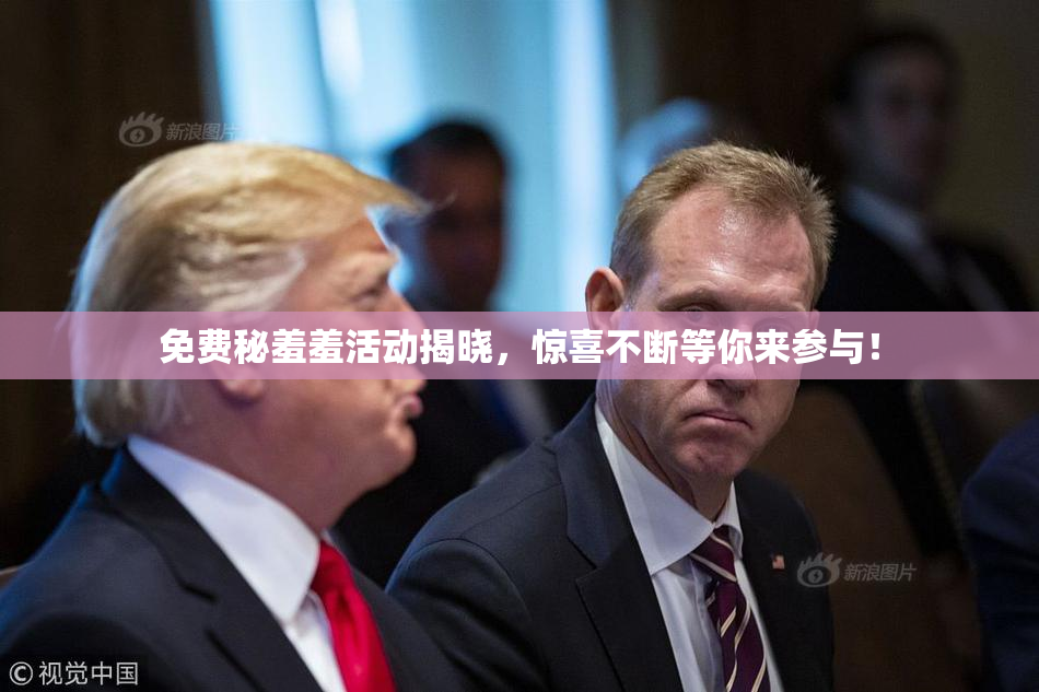 免费秘羞羞活动揭晓，惊喜不断等你来参与！