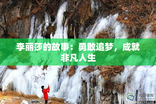 李丽莎的故事：勇敢追梦，成就非凡人生