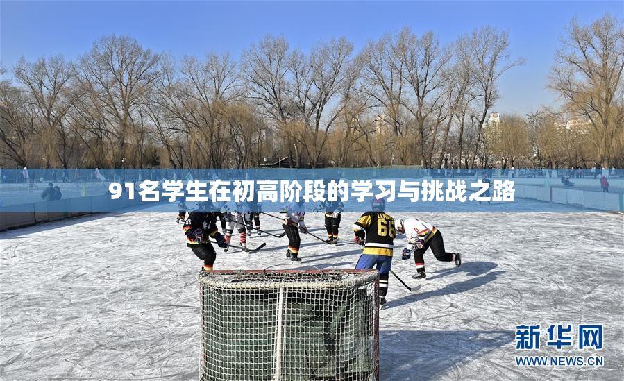 91名学生在初高阶段的学习与挑战之路