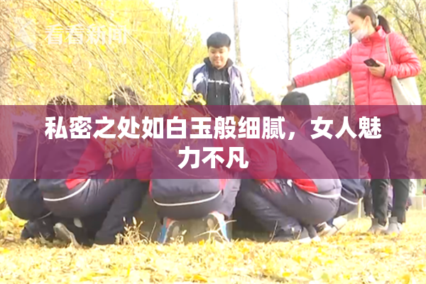 私密之处如白玉般细腻，女人魅力不凡