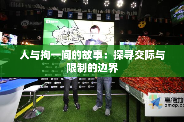人与拘一间的故事：探寻交际与限制的边界