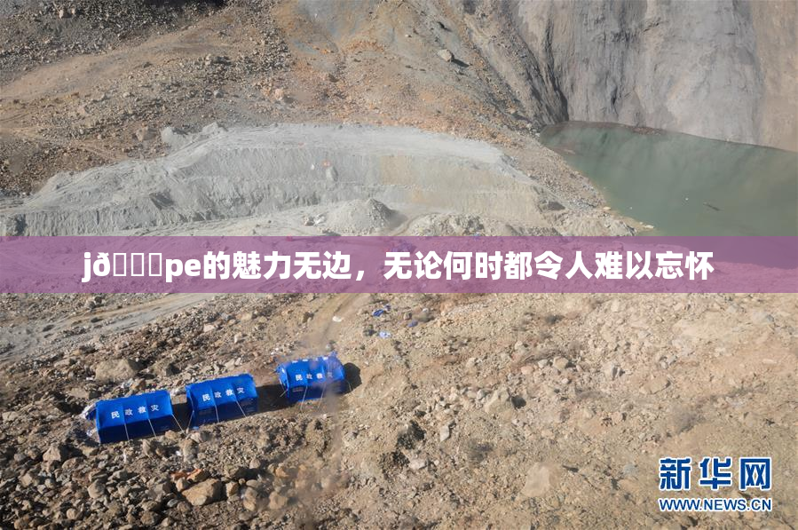 j🈚pe的魅力无边，无论何时都令人难以忘怀
