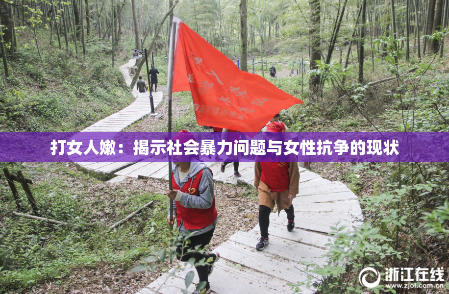 打女人嫩：揭示社会暴力问题与女性抗争的现状