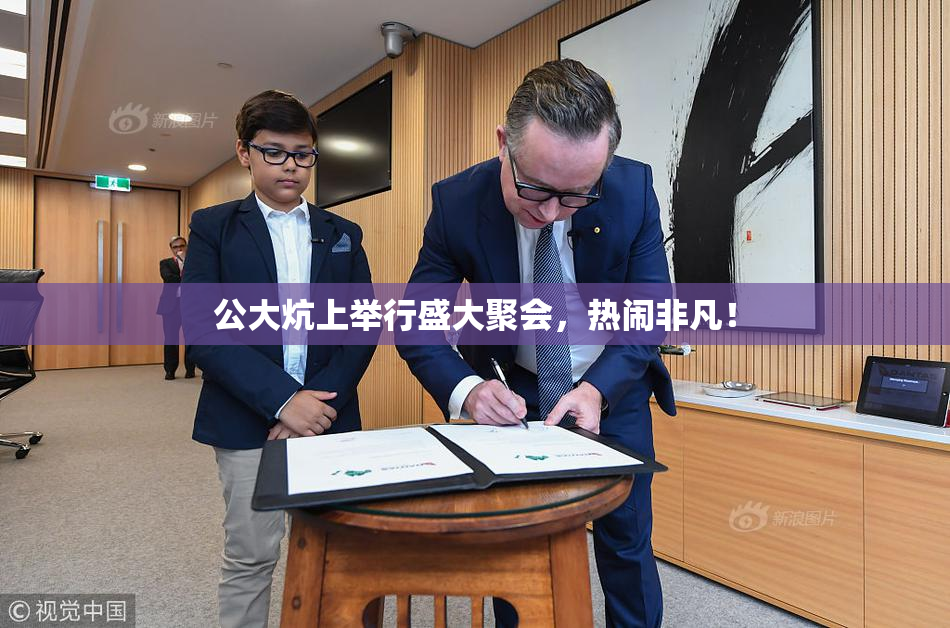 公大炕上举行盛大聚会，热闹非凡！