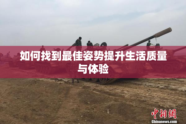 如何找到最佳姿势提升生活质量与体验
