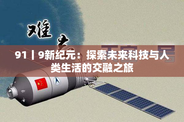 91丨9新纪元：探索未来科技与人类生活的交融之旅